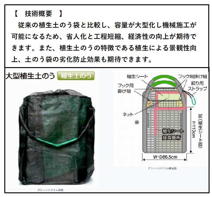 mlitchugi's tweet image. 中国地整におけるNETIS新規登録技術の紹介
CG-220024-A：ｸﾞﾘｰﾝｽｸﾗﾑ
開発：ﾛﾝﾀｲ㈱
概要：大型土のう袋に植生シートを装着した技術です。詳細は別添のとおり。
netis.mlit.go.jp/netis/pubsearc…
＃新技術 #NETIS #中国地方整備局