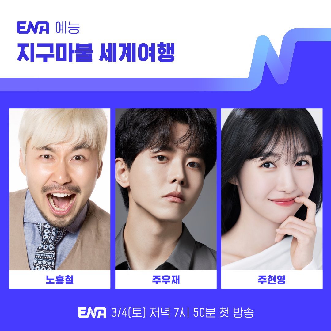 ENA 3월 4일 저녁 7시 50분 첫 방송 #지구마불세계여행 여행 유튜버 3대장과 함께 할 가이드를 모셨습니다 🤣 #지구마불세계여행 #유튜브는목요일공개 #ENA #ENA토요예능 #빠니보틀 #곽튜브 #원지 그리고 #노홍철 #주우재 #주현영 지 to the 구 to the 마불🎲🌍