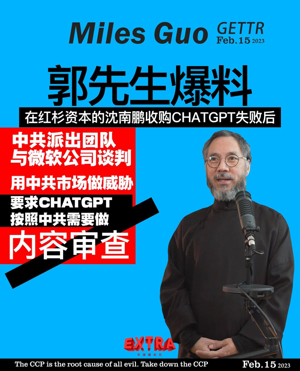 Oxvdesign2's tweet photo. 郭先生 爆料在红杉资本的沈南鹏收购CHATGPT失败后，中共派出团队与微软公司谈判，用中共市场做威胁，要求CHATGPT按照中共需要做内容审查。 https://t.co/LuitaxELUK
