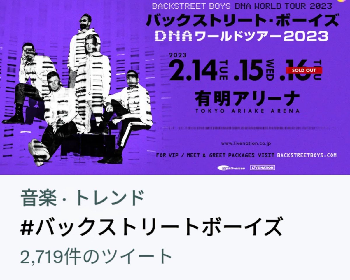 BSB_JAPAN1's tweet image. 祝トレンド入り🎉 #BSB結成30年
#バックストリートボーイズ
#BSB来日 #DNAWorldTour2023
いよいよ本日は公演3日目!!!
チケット完売👏
往年のヒット曲から最新ヒット曲まで
計32曲の豪華な公演!!!

ビルボード1位🏆2022年 最新アルバム販売中!!!

全世界250万人動員中のワールドツアー
#DNAWorldTour🌏