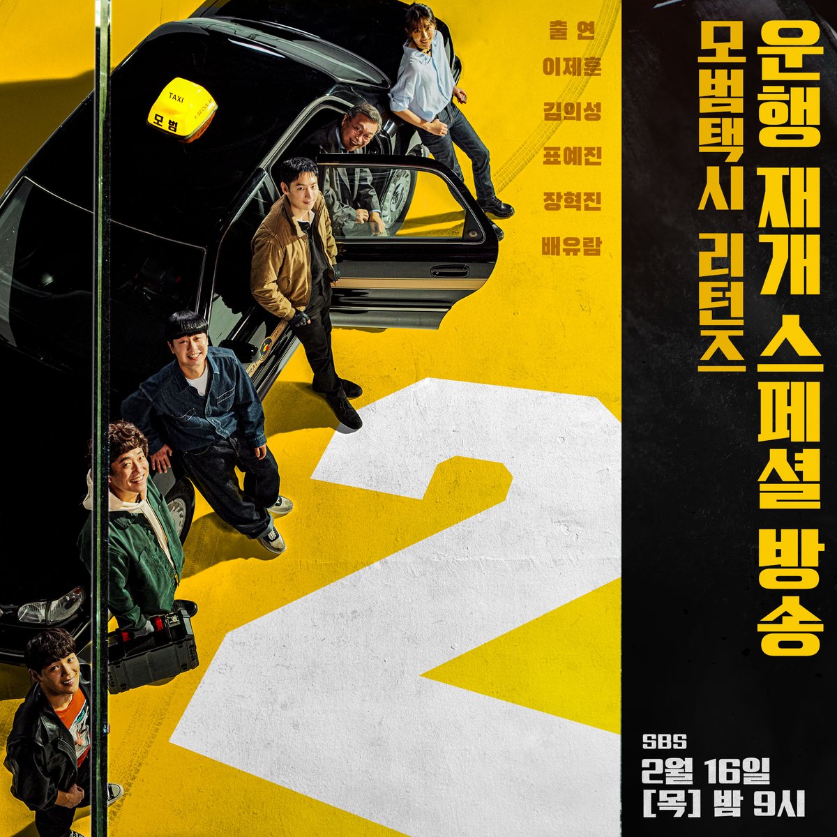 모범택시 재운행 D-1
무지개 운수 팀과 함께 하는 
모범택시 리턴즈 스페셜 방송💛

🚖모범택시 리턴즈-운행 재개 스페셜🚖
☞ 오늘 밤 9시

#SBS금토드라마 #모범택시2 #taxidriver2
#이제훈 #김의성 #표예진 #장혁진 #배유람 
#스페셜방송 #모범택시_리턴즈