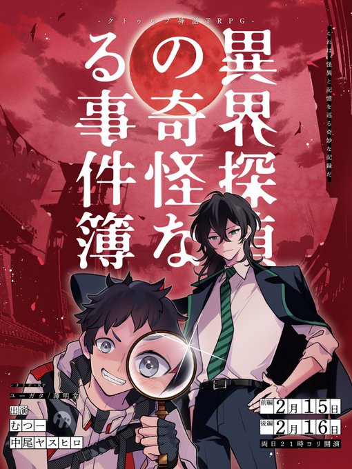本日21:00～「異界探偵の奇怪なる事件簿」後編!
29歳幼女探偵と記憶喪失16歳バディ、一体どうなる!?
後編からも楽しめると思うので見にきてね～

【後編】都市伝説×探偵「異界探偵の奇怪なる事件簿」
https://t.co/rsGRa5QVPf 