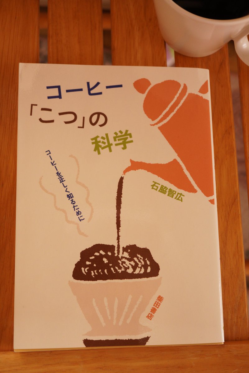 coffee_letter's tweet photo. おいしいコーヒー飲みたいから、基本のおさらいをするつもりで買いました☕
本の中の手描きの絵が、写真よりわかりやすいと言う不思議な本。
週末のお楽しみに。
#コーヒーのある暮らし
#WiredBeans
#コーヒーの本 https://t.co/1wY3XGSxeR