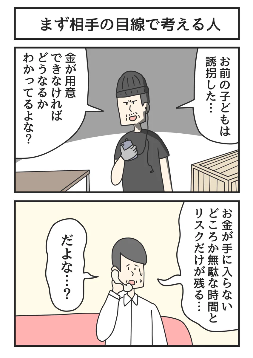 どんなピンチな時も「まず相手の目線で考える人」