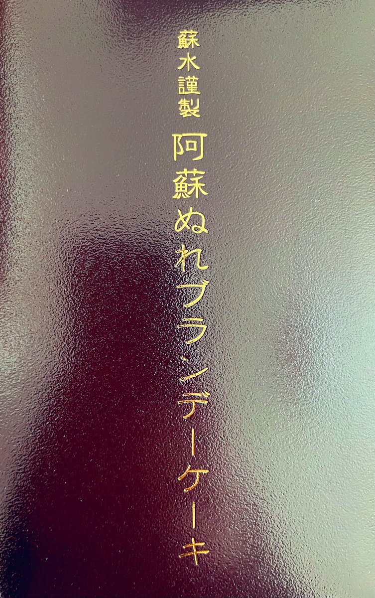 funyu_funyu's tweet photo. むかーし、むかし阿蘇に旅行に行った時に食べたケーキが忘れられなくて初めてお取り寄せした…!カフェは混んでて入れなかったけど、買って車で食べたなー。とてもいい場所にあってまたいつか行きたい。おまけのクッキーが嬉しい😆
#阿蘇カフェ
#SOSUI https://t.co/wdNUu01F10