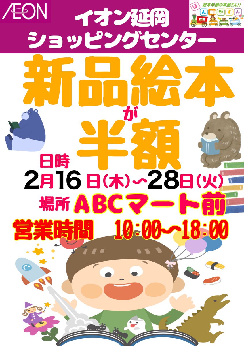 HONYASUN's tweet photo. おはようございます😃
今日から‼️イオン延岡でのバーゲンブックスタート‼️
楽しい絵本がいっぱいだ🥰🥰
今回は辞典も入荷しました。在庫限りの半額市‼️待ってまーす♪
#バーゲンブック
#イオン延岡
#絵本
#半額 https://t.co/phLZzClp9f