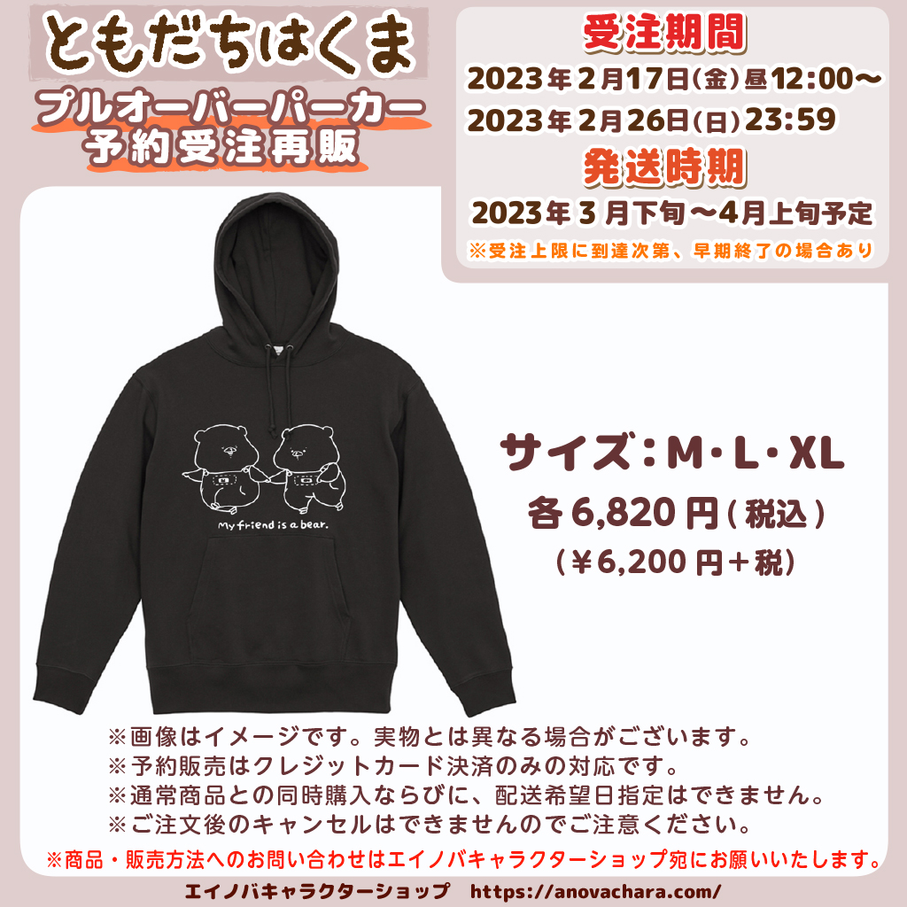 ともだちはくま パーカー フーディー プルオーバー Ｍ TOMOKUMA 春秋冬 予告】ともだちはくまプルオーバーパーカー受注予約のお知らせ 2/17