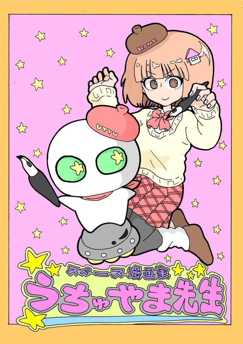 スペース漫画家うちゅやま先生(1/5)
漫画家志望の女の子が宇宙人の漫画家の所にアシスタントに行くお話。
ボツになっちゃったネームですが読んでもらえたら報われます! 