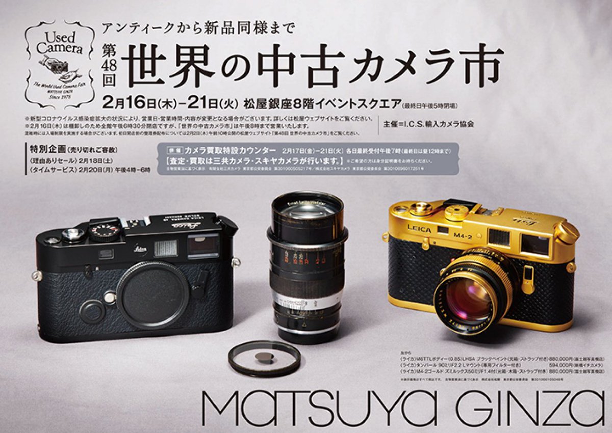 Camera_Fan's tweet photo. 日本最大級のフィルムカメラやオールドレンズの販売イベント『世界の中古カメラ市』が本日��ら松屋銀座にて開催
イベント情報：第48回 世界の中古カメラ市（東京・松屋銀座）：カメラファン https://t.co/iI09brHK3f 
@ics_1972 https://t.co/AMeJZU6aOk