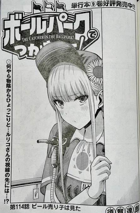 【お知らせ】
本日発売のモーニング12号にて連載中の『ボールパークでつかまえて!』114話掲載されています。
今回は村田とルリコのエピソード!
…ですが、なぜか村田はルリコを…?

単行本9巻発売中!
#ボールパークでつかまえて 