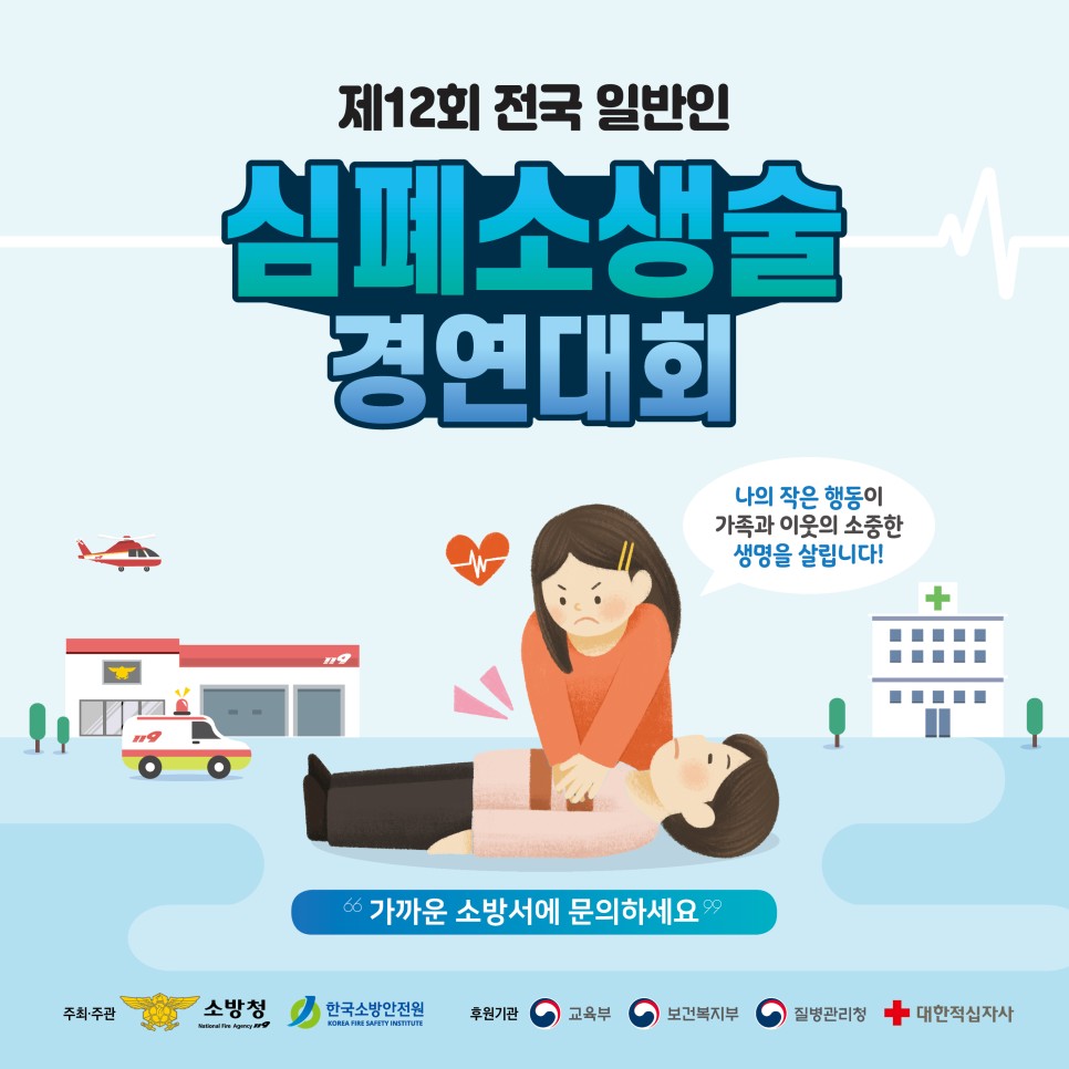 Clean_DBFS's tweet image. 2023년 제12회 일반인 심폐소생술 경연대회 개최 !