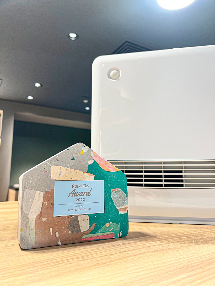 _threeup's tweet photo. 昨年、スリーアップの「DRY HEAT」がRoomClip様のAwardでベストプロダクトに選出されました👏
本日その受賞盾を受け取りましたので、皆様にもご報告いたします😊
ずっしりと重量感があり、おしゃれな盾です…！RoomClip様ありがとうございました✨

#roomclip https://t.co/iM0h3Junyr