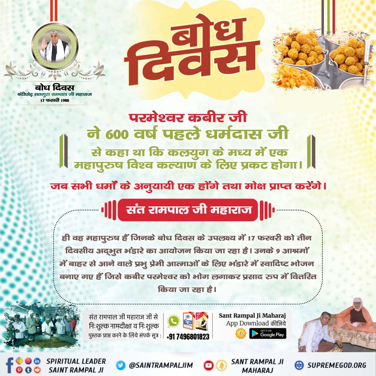 #संतरामपालजी_बोधदिवस
परमेश्वर कबीर जी ने 600 वर्ष पहले धर्मदास जी से कहा था कि कलयुग के मध्य मे एक महापुरुष विश्व कल्याण के लिए प्रकट होगा। जब सभी धर्म के अनुयाई एक होंगे तथा मोक्ष प्राप्त करेंगे। संत रामपाल जी महाराज ही वह महापुरुष है। 17 February 2023