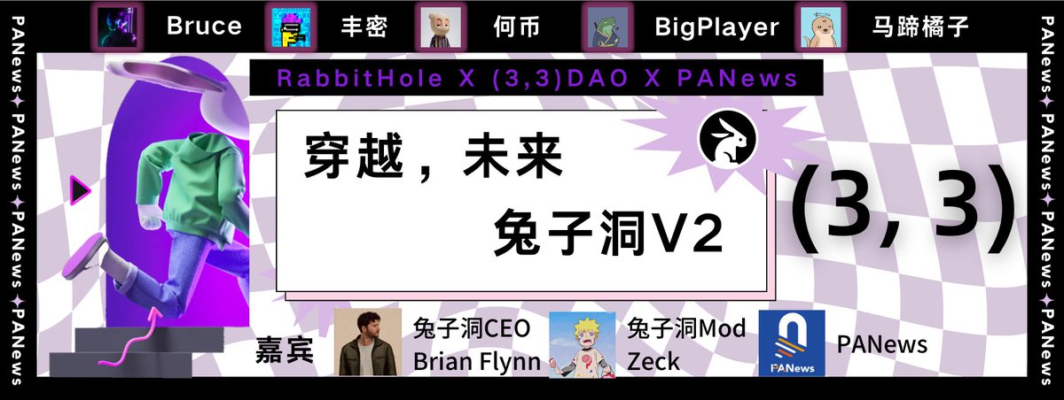 应丰密 <a href="/duokongcrypto/">亏密</a> 邀请，兔子洞CEO <a href="/Flynnjamm/">brian flynn</a>首度做客华语社区，与33DAO畅聊空投市场前景。

V2版本发布在即，兔子洞将完成深度蜕变，通过协议交互，引导用户打造更完备的优质链上数据系统。

周五晚21:30

跟随兔子洞，
穿越Web3的沧海世事，
洞悉Crypto的万象枯荣。

x.com/i/spaces/1gqxv…