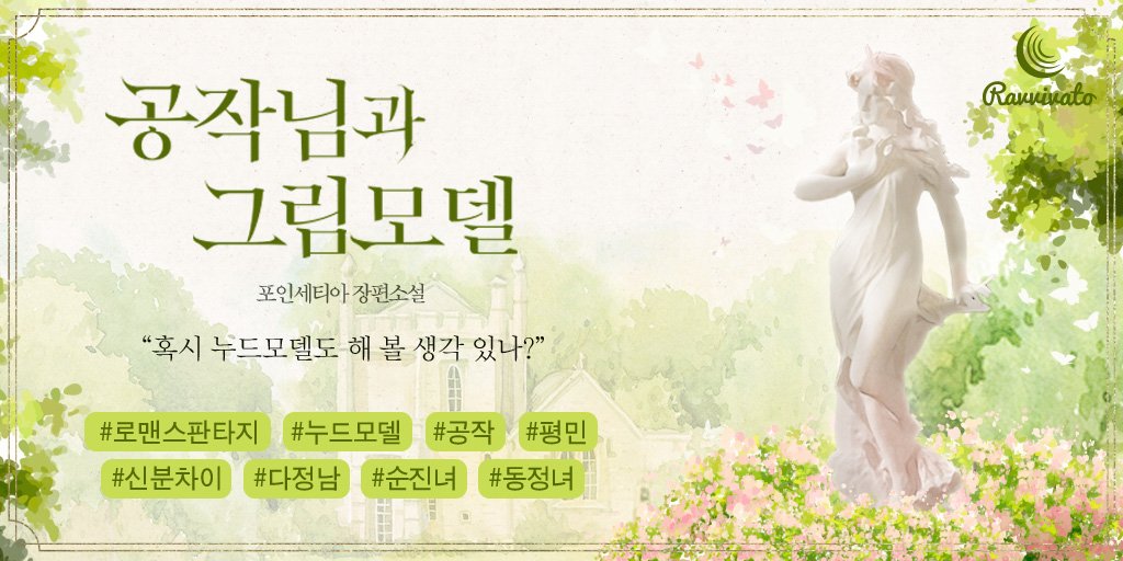 studio_bouquet_'s tweet photo. ✨RT이벤트✨
달콤쌉싸름 19금 로맨스판타지
포인세티아 작가님의 <공작님과 그림모델>
리디북스 출간👏

📕냉혈한 전쟁영웅 카이스 공작의 
그림모델로 일하게 된...줄 알았는데,
왜 때문에 가까이 다가오세요?
#서양풍 #순정남 #신분차이

📌https://t.co/hIiCk0x3iM
☕RT 1분 문상 5000원 (~2/21) https://t.co/FnNHGlrHwD