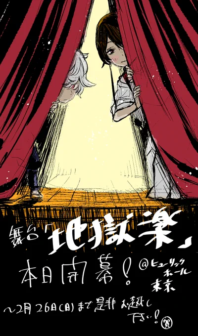 舞台「地獄楽」、いよいよ本日より開幕です。ヒューリックホール東京にて、2月16日(木)〜26日(日)。来場特典のブロマイドやアフタートークなど、舞台ならではの催しも沢山あります。是非ご来場下さい!僕もひと足先に楽しんできます。 