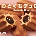 今年もマックで食べられる!幻の大人気商品「ひとくちチュロス」!