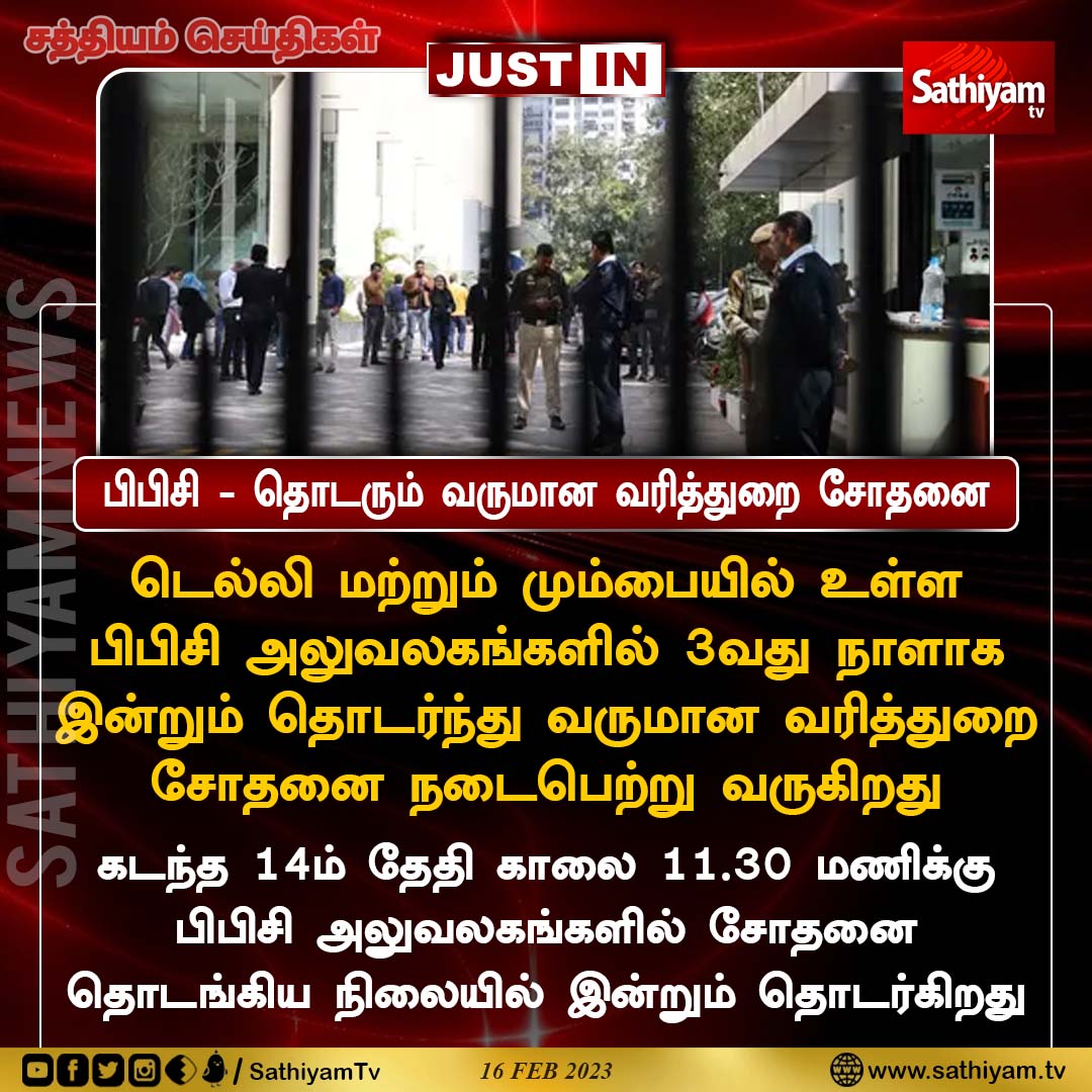sathiyamnews's tweet photo. டெல்லி மற்றும் மும்பையில் உள்ள
பிபிசி அலுவலகங்களில் 3வது நாளாக
இன்றும் தொடர்ந்து வருமான வரித்துறை
சோதனை நடைபெற்று வருகிறது
#BBC #bbcitraid #ITRaidOnBBC #SathiyamNews #SathiyamTV https://t.co/z2JnnjFprp