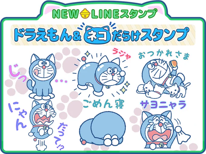 LINE「ドラえもん&ネコだらけスタンプ」配信開始!まんがにも登場する名シーンも盛りだくさん♪ ネコたちと一緒に楽しく気持ちを伝えてね! https://t.co/tJ5Se1wsHD 