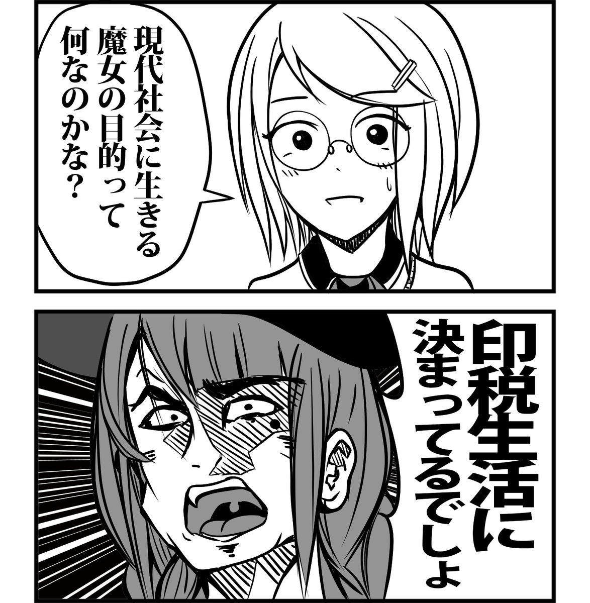 現代社会に生きる魔女の目的( ・ิ,_ゝ・ิ) 