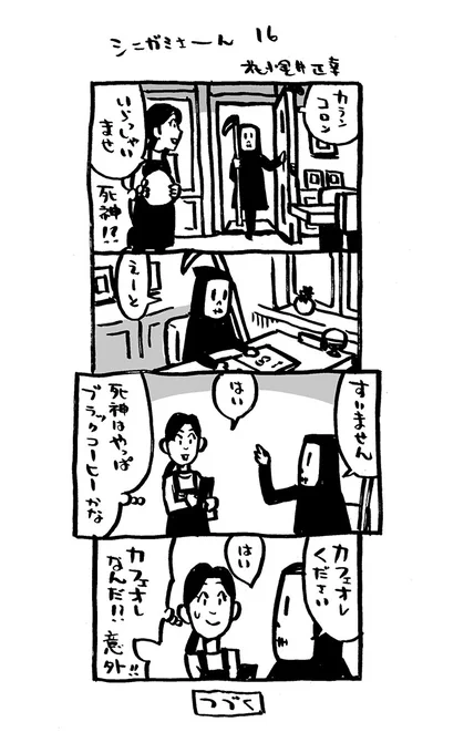 死神漫画16話。

#4コマ漫画 #シニガミさーん
#漫画が読めるハッシュタグ  
#Kindleインディーズマンガ  化予定。 