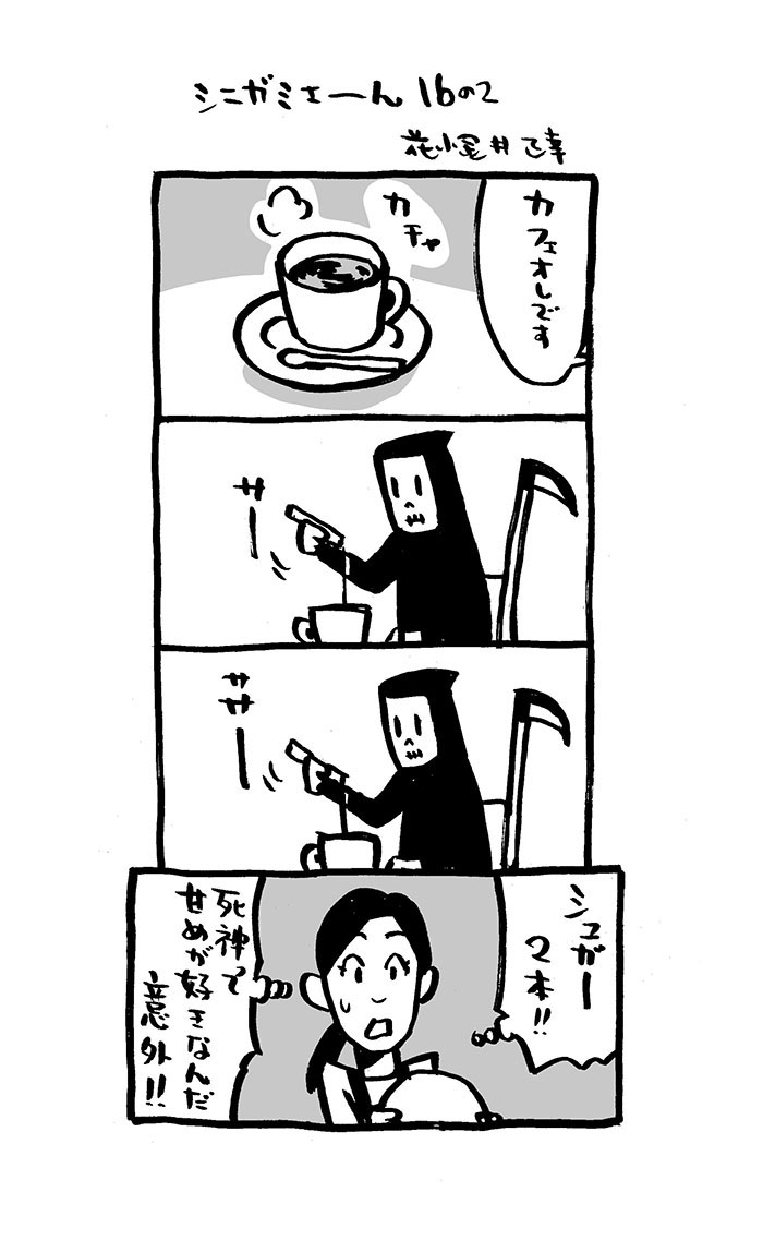 死神漫画16話。
#4コマ漫画 #シニガミさーん
#漫画が読めるハッシュタグ
#Kindleインディーズマンガ 化予定。