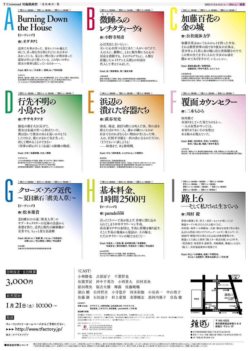 T Crossroad 短編戯曲祭<花鳥風月> 冬

本日2日目は15:00開演です。
会場は新宿三丁目駅からすぐの雑遊です！
ぜひぜひよろしくお願いしますー✨
