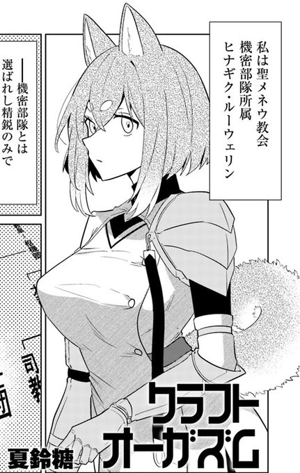 クラフトオーガズム第3話が公開されました!ケモミミの女の子が出てくるよ!やった～!▼コミックウォーカー▼ニコニコ 