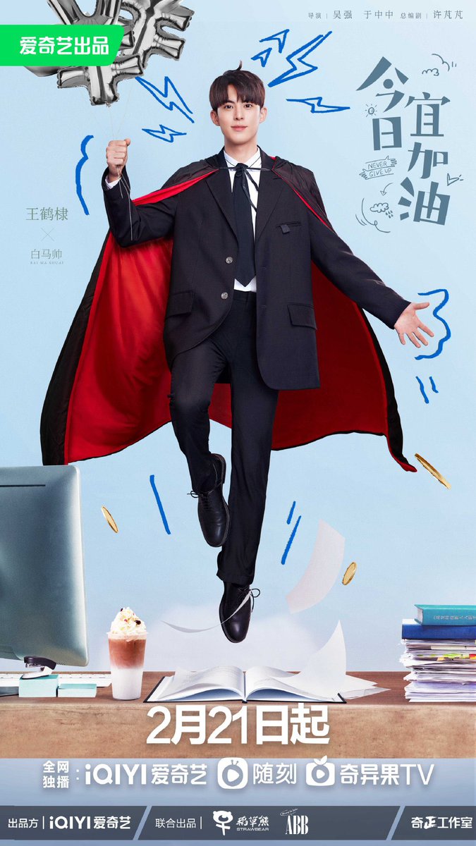 NeverGiveUp releases poster to announce its premiere date as 21st Feb.  Specially Invited Leading Actor #DylanWang as #BaiMashuai #WangHedi #王鹤棣# 今日宜加油#白马帅