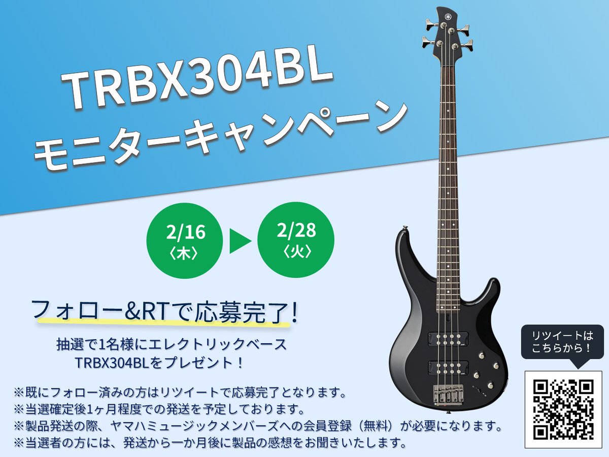 【TRBX304BLモニターキャンペーン🎸】

抽選で1名様にエレキベースTRBX304BLをプレゼント！

🎁応募条件
このアカウントをフォロー&amp;このツイートをRT
＊当選者の方には、製品使用時の感想をお聞きいたします。

2/28（火）23:59締切です！
#ヤマハ #YAMAHA