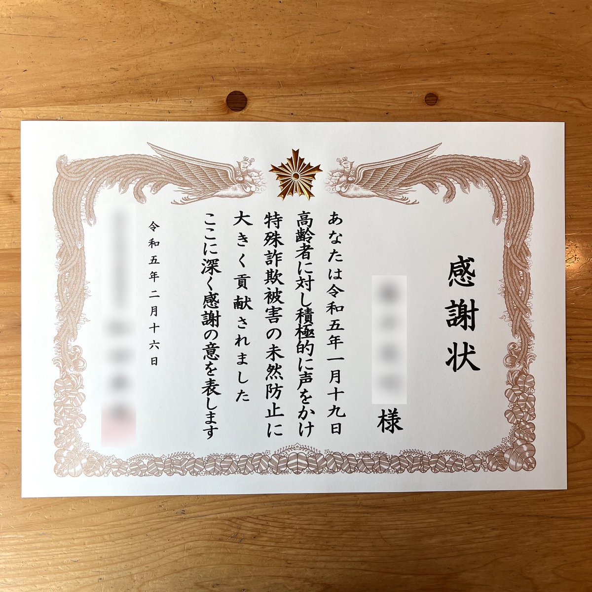 webliker_adm's tweet photo. 特殊詐欺を未然に防いだということで警察から表彰されました✌️
縁があれば詐欺防止の活動を行うホームページの作成に関われるかもしれないとのこと！
もしもそうなったらめちゃくちゃ誇らしいですね（笑） https://t.co/fNRzfqkfDr