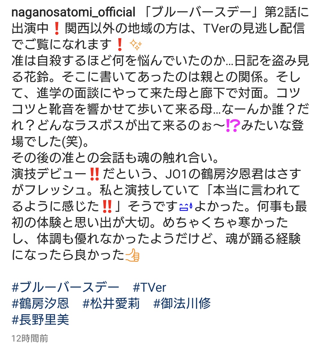 #ブルーバースデー 准くんのお母さん役で長野里美さんのInstagram
撮影の時の様子など書いてくださってます。
#鶴房汐恩 #JO1 @official_jo1

instagram.com/p/Cor54xSpRon/…