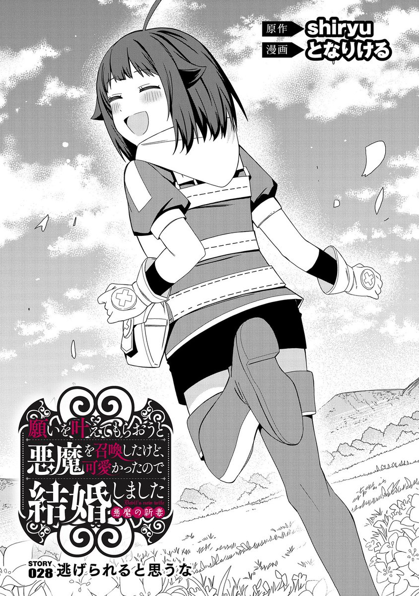 【コミック 最新話更新!】
『願いを叶えてもらおうと悪魔を召喚したけど、可愛かったので結婚しました ~悪魔の新妻~』STORY 028 逃げられると思うな
へルヴィたちが油断している間に、何者かに攫われてしまったテオ。思いもよらない犯人の正体、そしてテオの安否は……!?
https://t.co/IeVQdUUSp0