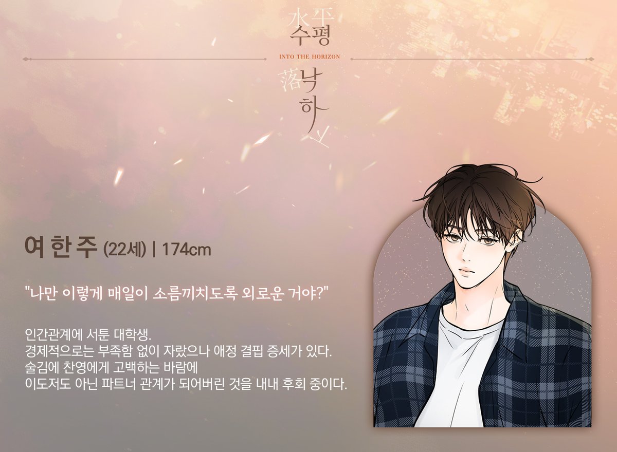 polarfox_comic's tweet photo. 📌팀 S&amp;S 신작 <수평낙하(Into The Horizon)>

캐릭터 프로필 #1

-여한주
-22세 / 174cm

2월 25일, 리디북스 최초 공개.
#수평낙하 #팀SnS #여한주 #리디북스 https://t.co/UAPmYC7Kj3