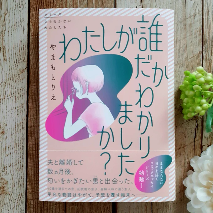 ㊗本日ご発売!
白川さん単行本の編集部で新レーベル立ち上げ!ということで、同時刊行の2冊をご恵贈いただきました🙇‍♀️

『わたしが誰だかわかりましたか?』やまもとりえ先生
40代女性が主人公・衝撃の結末のお話です。
感想等、続きは画像にて📖
#シリーズ立ち行かないわたしたち https://t.co/hSGfdt7zaJ 