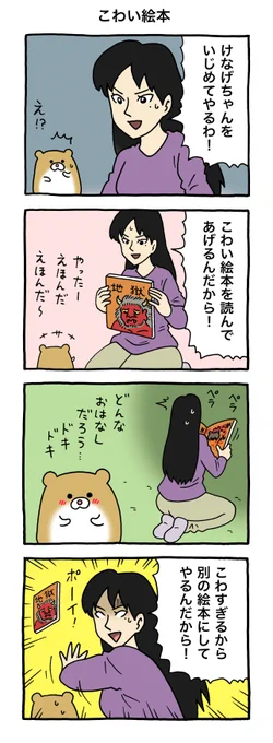 4コマ漫画けなげちゃん「こわい絵本」けなげちゃんスタンプ発売中→  