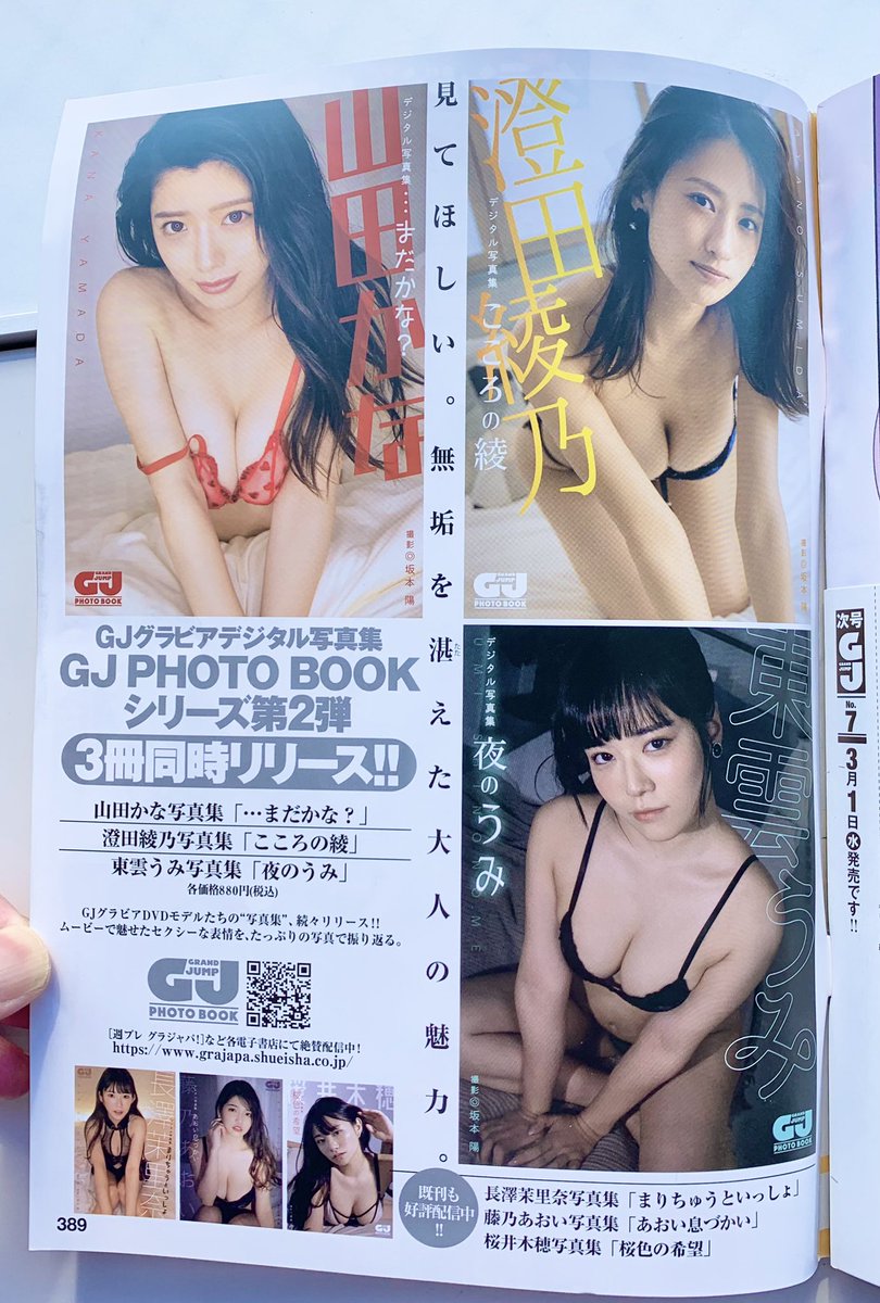 発売中のグランドジャンプ6号にGJ PHOTO BOOKの告知が載っております🍀
#長澤茉里奈 #藤乃あおい #桜井木穂 #山田かな #澄田綾乃 #東雲うみ

さらに3/1発売グラジャン7号には付録グラビアDVD第24弾で #宮瀬なこ さんが登場📀
クリアファイルも付いてきます🎁
フォトブックも同日発売予定🌷
#グラジャパ 