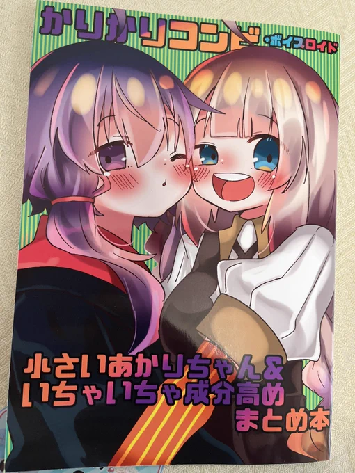 ボーマス新刊2冊目 かりかりコンビ小さいあかりちゃんandいちゃいちゃ成分高めまとめ本(タイトル長)2018-2020年あたりにTwitterに投稿していたネタ絵をまとめて修正描き下ろししたものです雰囲気的にはかりかりコンビの日常の1と2(絶版中)の中間ぐらいです(๑•̀ㅁ•́ฅイチャコラしてます!  