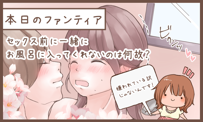本日のファンティア(12時ごろ更新)は…

「セックス前に一緒にお風呂に入ってくれないのは何故?」です✨

前戯としてお風呂を楽しみたい💕けどパートナーが嫌がるのはなぜ?質問が多いこのテーマ、アンケートを取って理由を分析してみました。読むと相手への理解が深まるはず❗️プロフィールからGO✨ 