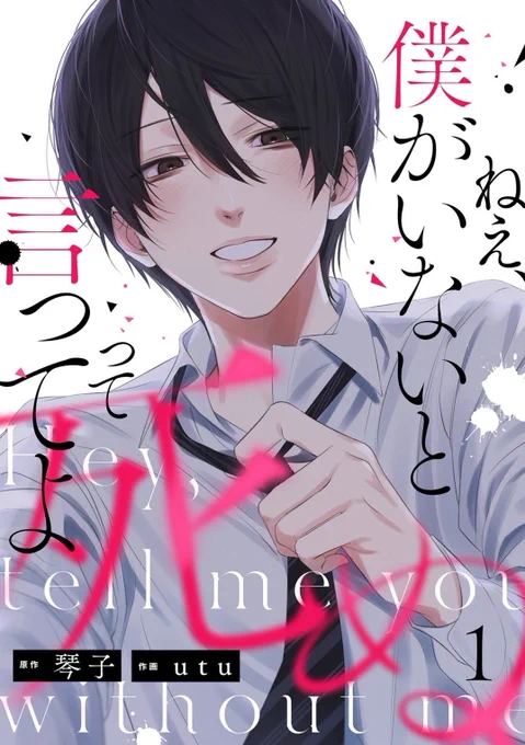 作画を担当している「ねえ、僕がいないと死ぬって言ってよ」が本日から配信されました!1話無料です(;_;)

こちらからリンク飛べます⬇⬇
🔗https://t.co/v9UpmCrtdR 