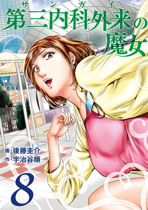 ◆本日配信のコミックス◆  「神客万来!」5巻 「ダンナの童貞もらいます」3巻 「第三内科外来(サンガイ)の魔女」8巻   #COMICFUZ