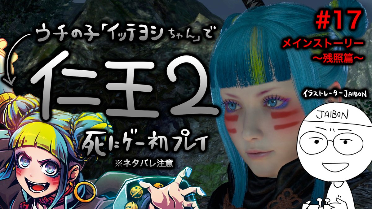 仁王2 #17

本日19時頃からここで！
youtube.com/@JAIBON0208/st…

お時間合う方ぜひ遊びに来てください〜！！PS4ブロードキャスト配信なので待機枠はないです！！

#仁王2 #ゲーム実況 #YouTube