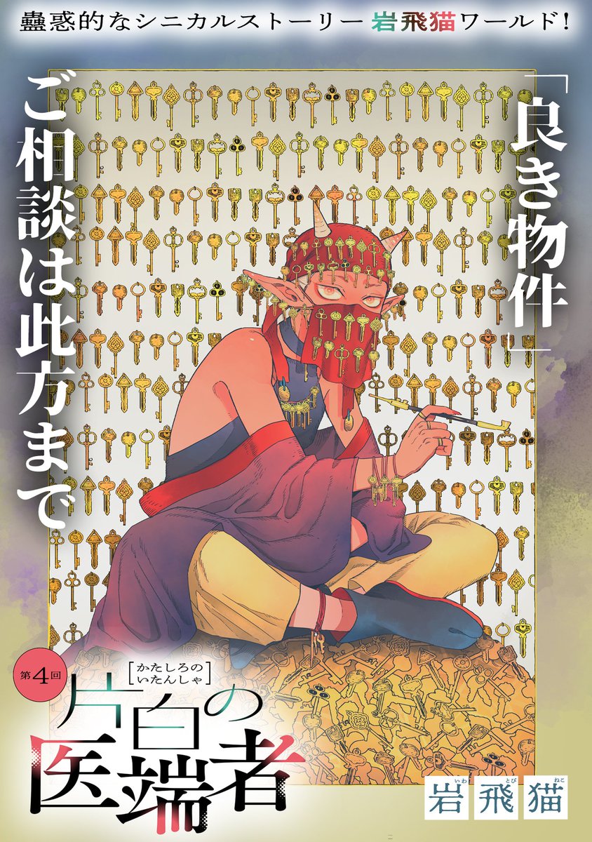 【2/16更新】
✨「人でなし」の専門医が語る、ある街角のシニカルストーリー✨
『片白の医端者』
第四話
https://t.co/g26ozJAmnr
怪物専門の不動産屋さんが登場!
紹介してくれる場所は…
ヌーディストビーチ⁉ 💦
#COMICポラリス