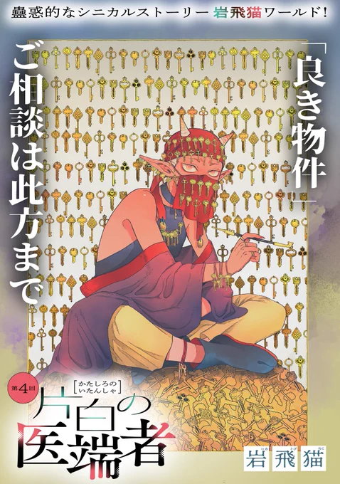 【2/16更新】
✨「人でなし」の専門医が語る、ある街角のシニカルストーリー✨

『片白の医端者』
第四話
https://t.co/g26ozJAmnr

怪物専門の不動産屋さんが登場!
紹介してくれる場所は…
ヌーディストビーチ⁉ 💦

#COMICポラリス 