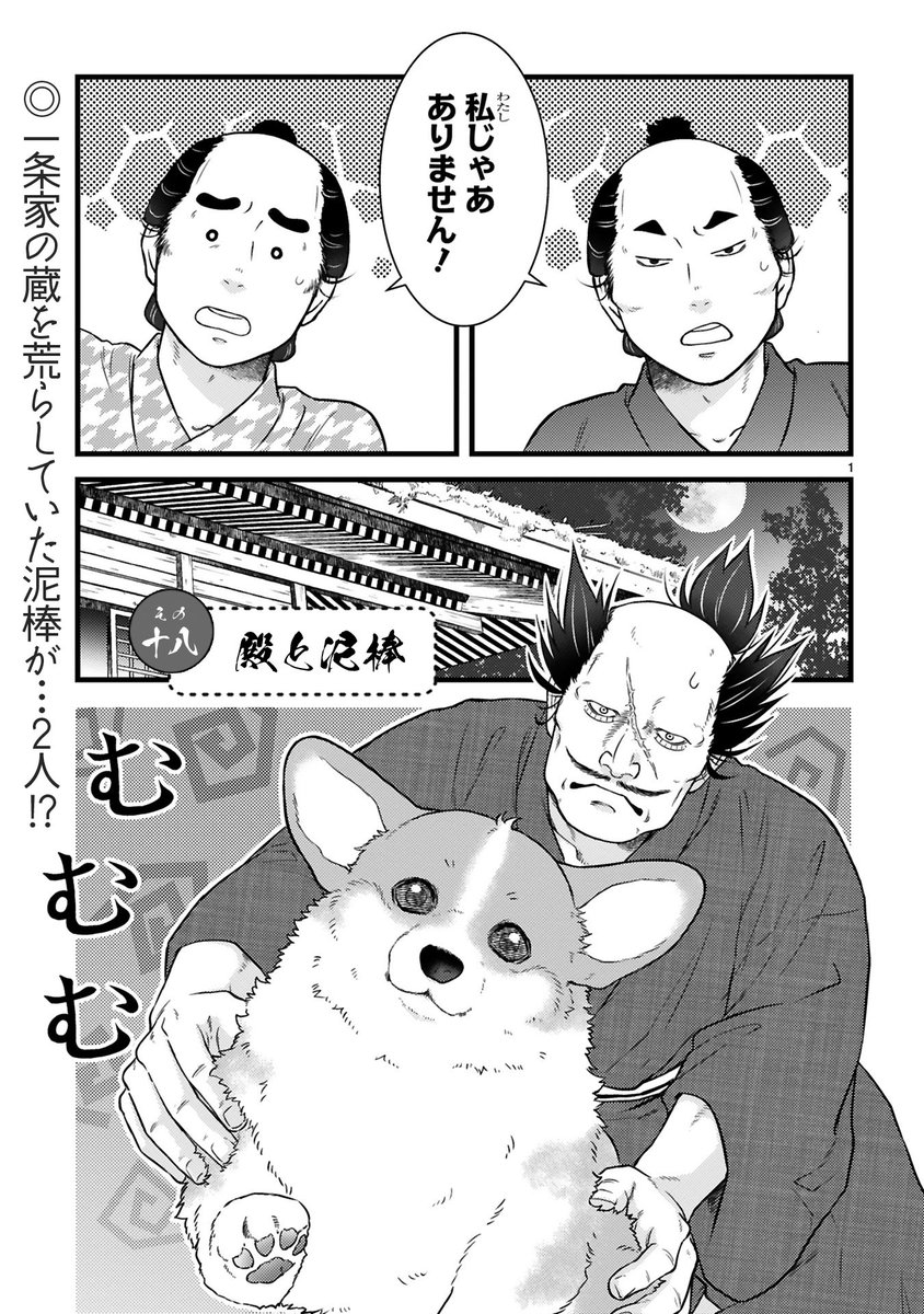 【2/16更新】
✨コミックス第①巻 好評発売中!✨
『殿と犬』
その十八 殿と泥棒
https://t.co/IBr1X1gTp3
薬泥棒が…2人??
犬の嗅覚を頼りに真犯人を捕まえたいけど、
意外な弱点が…?🤔
#COMICポラリス