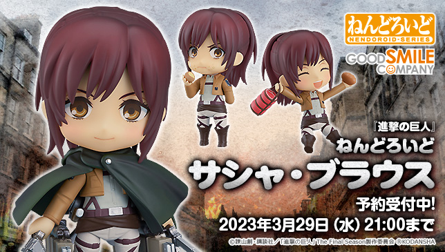 ねんどろいど 進撃の巨人 サシャ・ブラウス フィギュア | cit.mksu.ac.ke