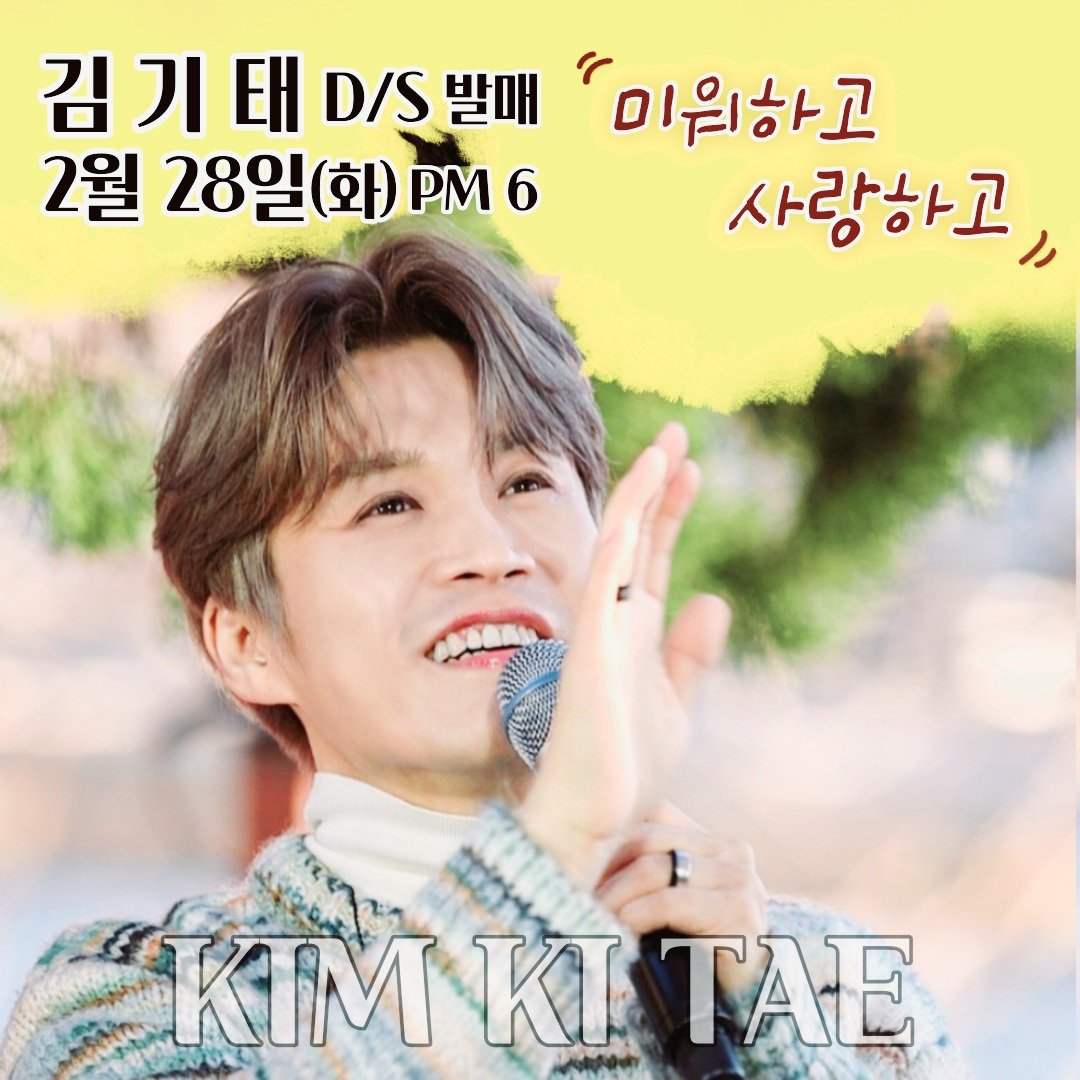 thwjd5822's tweet photo. 2023. 2. 28 pm:6 김기태가수님 
새 D.C  '미워하고,사랑하고' 발매

#김기태 #KimKiTae #k_cube
#신곡 #미워하고_사랑하고 #2월28일 #pm6 #기대만땅
#디지털싱글 #digital_single
#심장이바운스바운스 #노래 #신난당 
#언제나응원해요 https://t.co/pwZJ80NdLJ