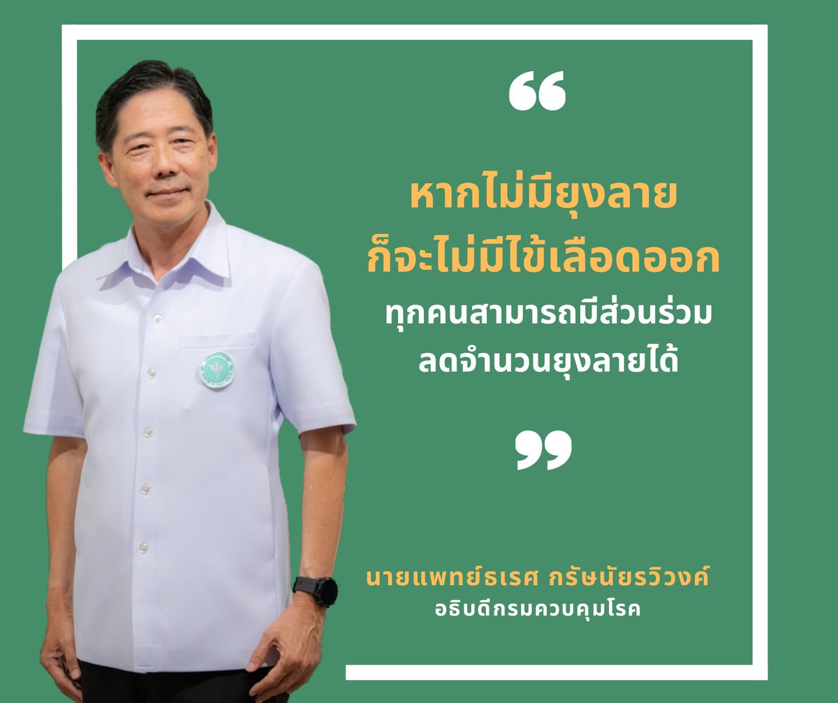 vbdthai's tweet photo. "หากไม่มียุงลาย ก็จะไม่มีไข้เลือดออก ทุกคนสามารถมีส่วนร่วมลดจำนวนยุงลายได้" อธิบดีกรมควบคุมโรค #กองโรคติดต่อนำโดยแมลง #กรมควบคุมโรค #ไข้เลือดออก https://t.co/x75sNVvdru