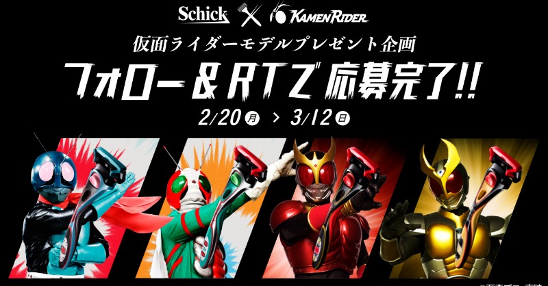 schickjapan's tweet photo. ＼Schick×#仮面ライダー コラボモデル／
発売記念プレゼント企画 🎁

仮面ライダー1号、仮面ライダーV3、仮面ライダークウガ、仮面ライダーアギトモデルの中から、どれか1つを20名様にプレゼント✨

どのモデルかは届いてからのお楽しみ！

応募方法
①@schickjapan をフォロー
②このツイートをRT https://t.co/UmrRxdgofL