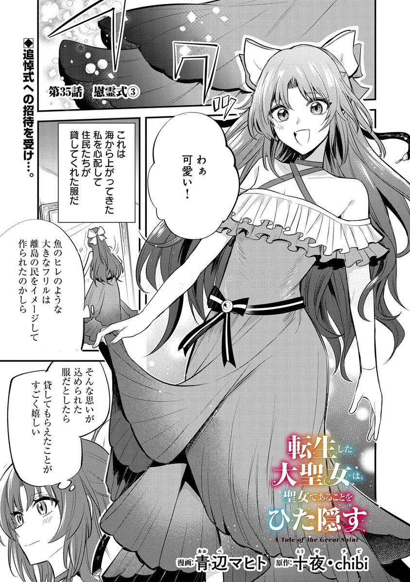 【最新話更新!】
『転生した大聖女は、聖女であることをひた隠す』第35話
漫画:青辺マヒト 原作:十夜/chibi
サザランドの民たちから信頼を勝ち取り、彼ら独自の追悼式に招待されたフィーアたちは…?
https://t.co/pZduaV1owU…